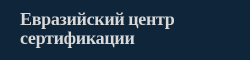 Центр сертификации