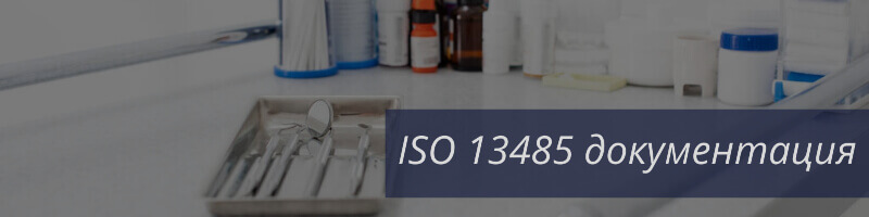 Разработка документации ИСО 13485