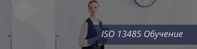 Обучение ИСО 13485