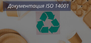 Документация ISO 14001