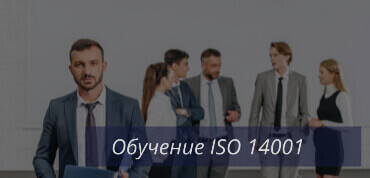 Обучение ISO 14001