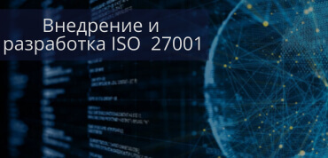 Внедрение ISO 27001