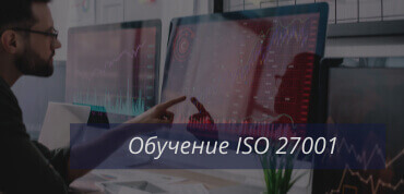 Обучение ISO 27001