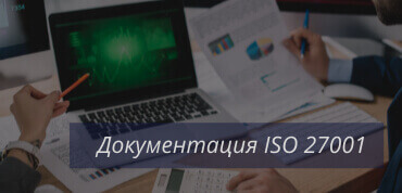 Документация ISO 27001