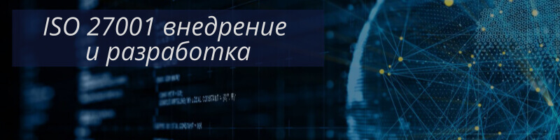 Внедрение ИСО 27001