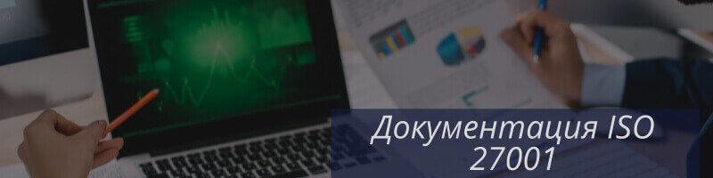 Разработка 27001