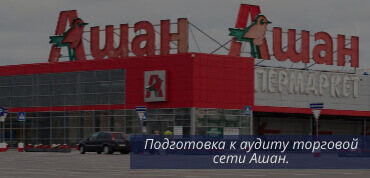 Аудит Ашан