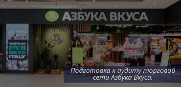 Аудит Азбука Вкуса