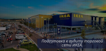 Аудит ИКЕА