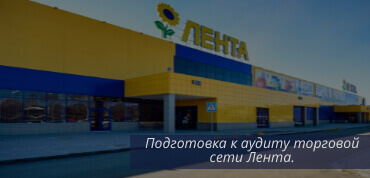 Аудит Лента