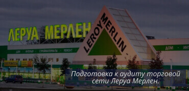 Аудит Леруа Мерлен