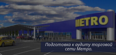 Аудит Метро