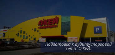 Аудит О'КЕЙ