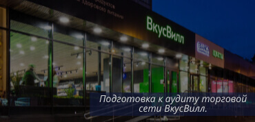 Аудит ВкусВилл