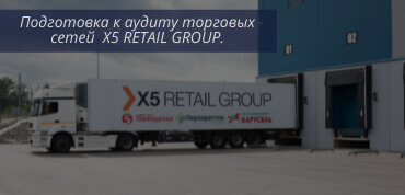 Аудит X5 retail