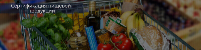 Сертификация пищевой продукции