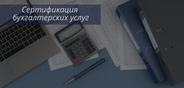 Бухгалтерские услуги