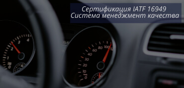 Сертификат IATF 16949