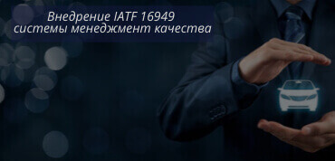 Внедрение IATF 16949