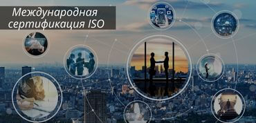 Сертификат ISO