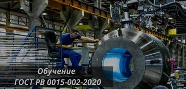 Обучение ГОСТ РВ 0015-002-2020