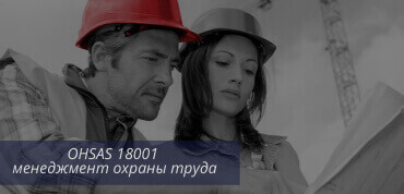 Внедрение OHSAS 18001