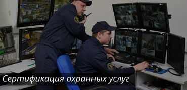 Охранные услуги