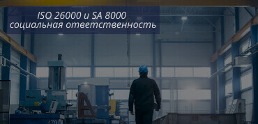 ISO 26000 и SA 8000