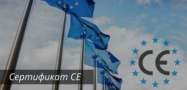 Сертификат CE