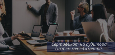 Сертификат ISO аудитора