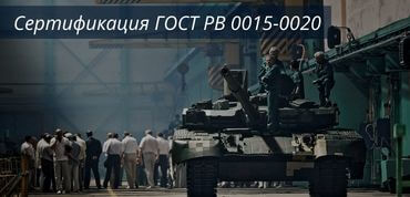 Сертификат ГОСТ РВ 0015-0020