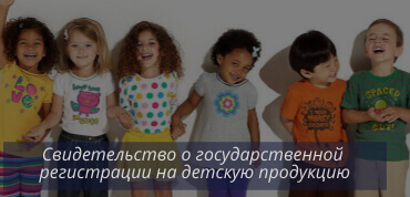 СГР на детскую продукцию