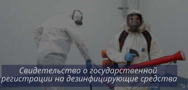 СГР на дезсредства