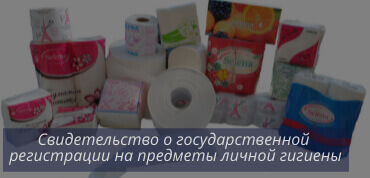 СГР на предметы личной гигиены