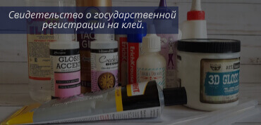 СГР на клей