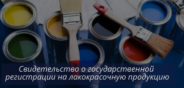 СГР на лакокрасочные изделия
