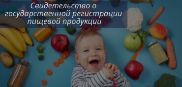 СГР на пищевую продукцию