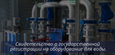 СГР на оборудование для воды