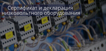 ТР ТС 004/2011 Низковольтное оборудование