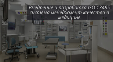 Внедрение ISO 13485