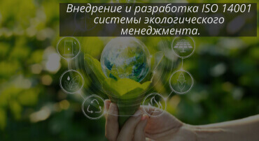 Внедрение ISO 14001