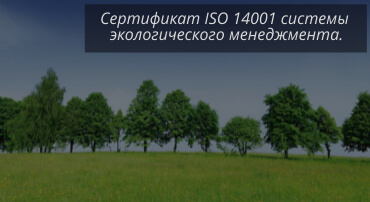 Сертификат ISO 14001