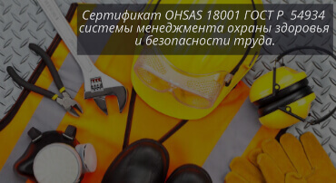 Сертификат OHSAS 18001