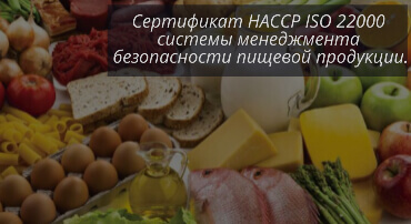 Сертификат ХАССП