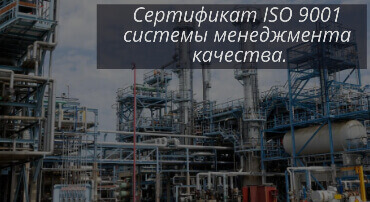 Сертификат ISO 9001