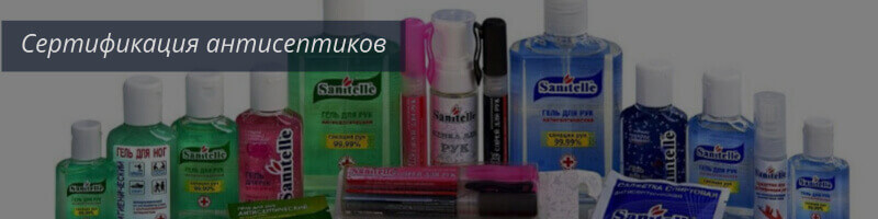 Сертификат на антисептик