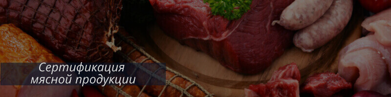 Сертификат на мясо и мясную продукцию
