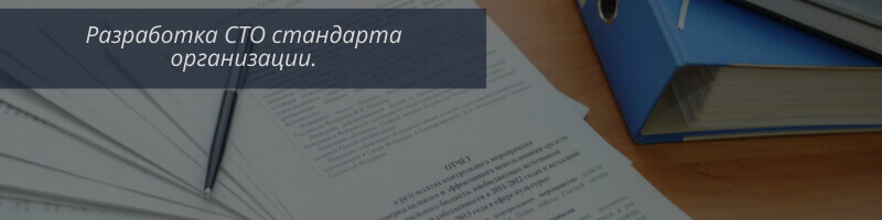 Стандарт организации СТО