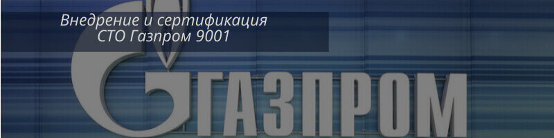 СЕРТИФИКАТ СТО ГАЗПРОМ 9001