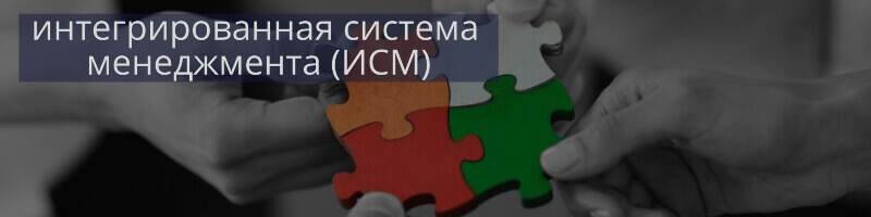 Сертификация ИСМ